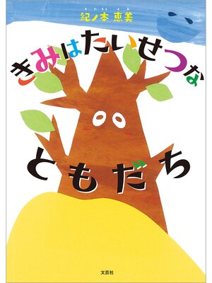 cover image of きみは たいせつな ともだち